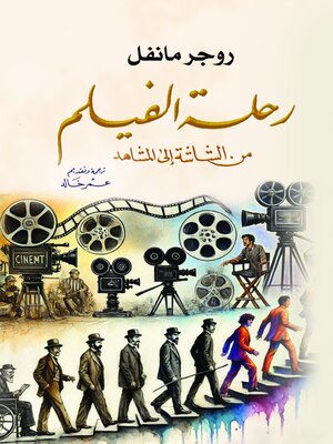 cover image of رحلة الفيلم من الشاشة إلى المشاهد
